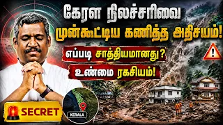 ⚠️கேரளா நிலச்சரிவு🚨: முன்கூட்டியே கணித்த அதிசயம்! | Earthquake | Escape & prediction | Healer Baskar
