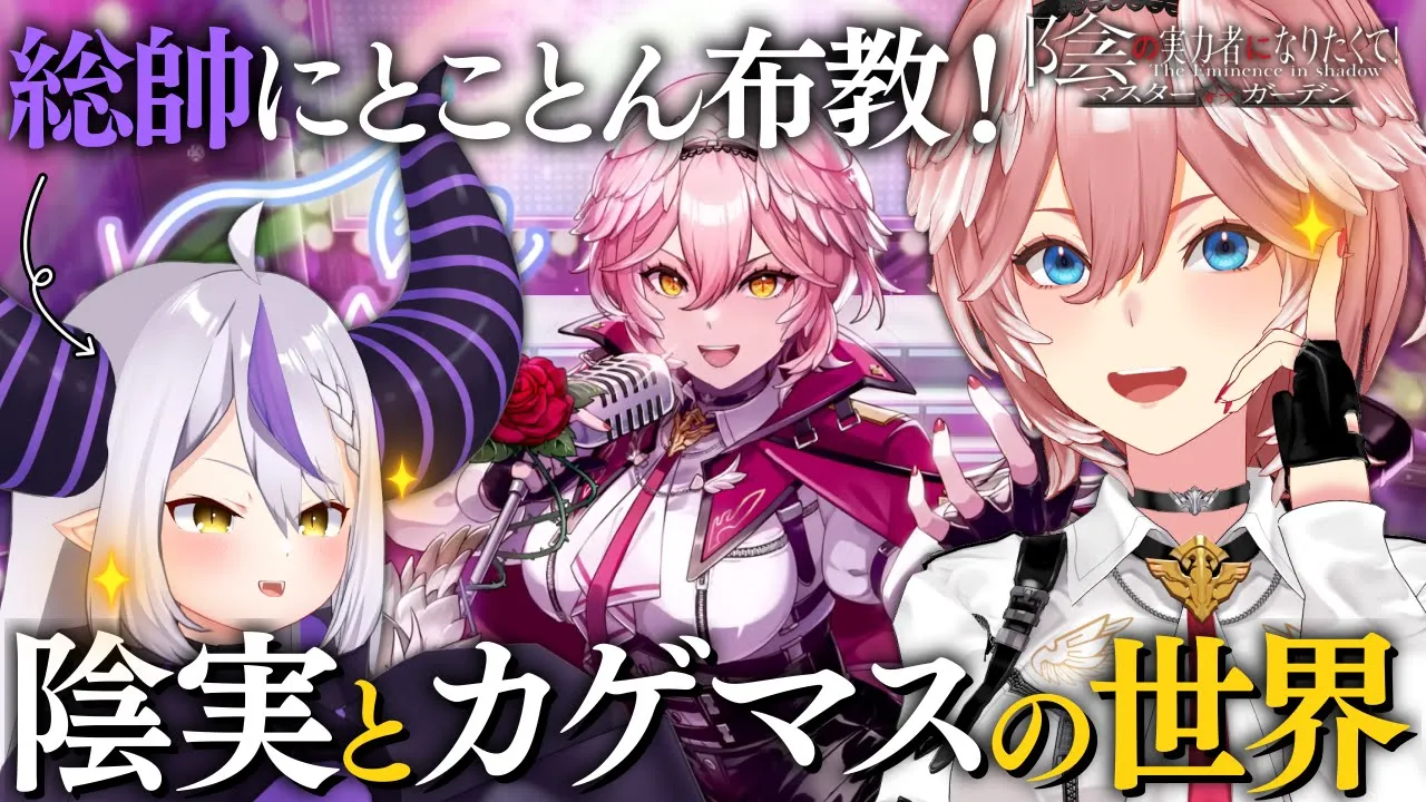 【 #カゲマス 】総帥に大布教してハマってもらうぞ～‼そして次のシャドウフェスPVも初公開✨【ラプラス・ダークネス/鷹嶺ルイ/ホロライブ】