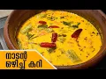 ചോറിനൊപ്പം കഴിക്കാൻ എളുപ്പത്തിൽ ഒരു നാടൻ ഒഴിച്ച് കറി | Nadan Ozhichu Curry | Easy Curry Recipe
