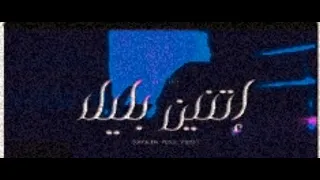 بيت اغنيه ليجي سي  اتنين بليل  دندنها