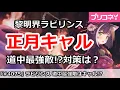 Download Lagu 【プリコネ】黎明界ラビリンス 正月キャルが道中最強敵！？対処方法は？【プリンセスコネクト！】