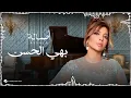 Assala - Bahi Elhsn | Lyrics Video 2025 | أصالة - بهي الحسن