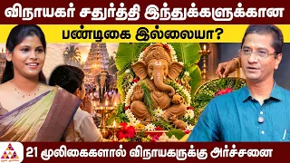 ஏன் களிமண் விநாயகர்? | Simmam Ranganadhan #ClayVinayagar #VinayagarChaturthi #HinduTraditions