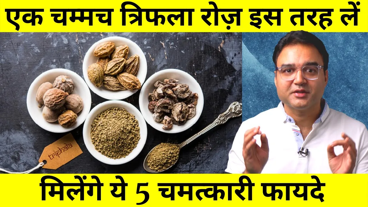 Triphala Benefits: त्रिफला चूर्ण के 5 अनोखे फायदे और प्रयोग करने का सही तरीक़ा | Triphala Churna