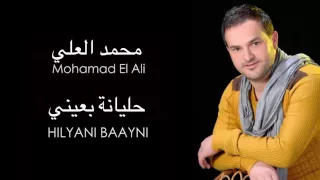                                   محمد العلي   حلياني بعيني دندنها