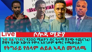 ጉድ በል ጎንደር ሸዊት ቢተው እንደ ሞላ አስገዶም 
