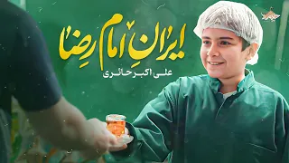 نماهنگ ولادت امام رضا با نوای علی اکبر حائری Aliakbar Haeri  نماهنگ ولادت امام رضا با نوای علی اکبر حائری Aliakbar Haeri