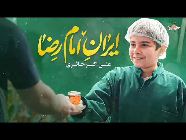 ⁣نماهنگ ولادت امام رضا | با نوای علی اکبر حائری | Aliakbar Haeri