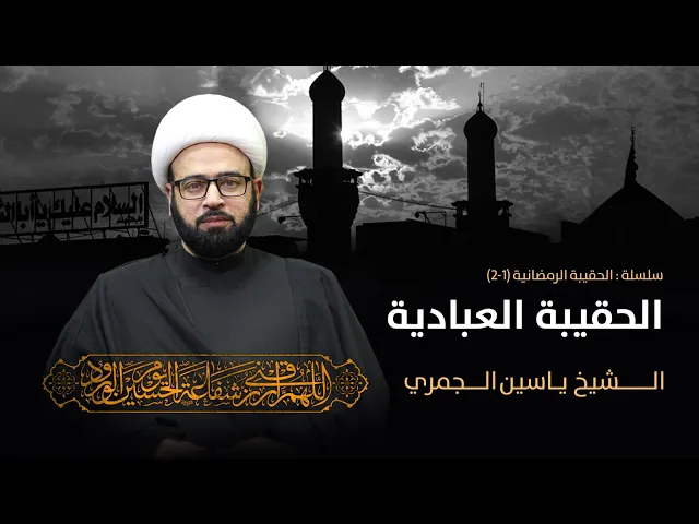 ⁣مباشر ( الحقيقة العبادية ) المجلس الاسبوعي الشيخ ياسين الجمري مجلس الدعيسي