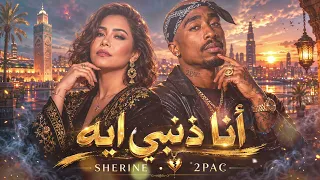                 أنا ذنبي إيه                                   دندنها