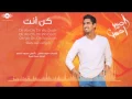Download Lagu Humood AlKhudher  بدون موسيقى - حمود الخضر - كن أنت  | Kun Anta | من ألبوم #أصير_أحسن