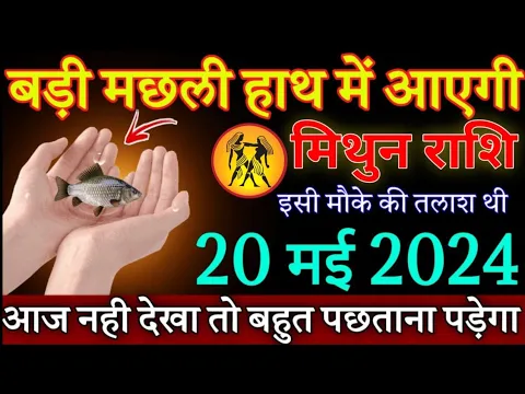 Download MP3 मिथुन राशि बड़ी मछली हाथ में आएगी 20 मई 2024 से इसी मौके की तलाश थी/ Mithun Rashi