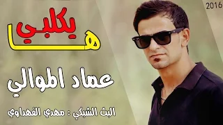 عماد الموالي ـ ابتلينه بدنيا غبره ـ موال حزين جديد 2017 