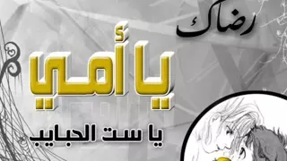 الست دي أمي خالد عجاج جوده عاليه جدأ اغاني عيد الام 