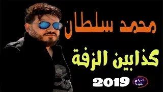 محمد سلطان كدابين الزفة دندنها