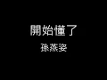 【開始懂了 Realize】孫燕姿 Sun Yan-Zi《歌詞》