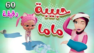 ساعة كاملة من اغاني الاطفال و البيبي دلوعة ماما سوسو طلع الزين حبيبي بيبي Habebe Baby 