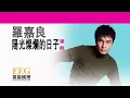 羅嘉良《陽光燦爛的日子》[Lyrics MV]