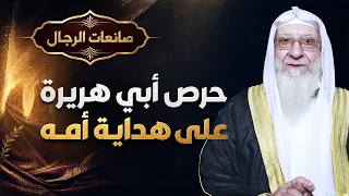 ❤️ حرص أبي هريرة على هداية أمه | صانعات الرجال | الشيخ سعد عرفات