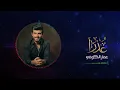 عمار الكوفي - عذراً (حصرياً ) | Ammar Alkoofe - Othran