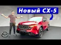 Download Lagu Новая Mazda CX-5 — тот самый кроссовер, но ещё лучше