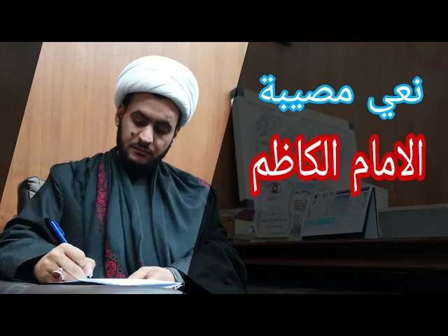 ⁣مصيبة الامام الكاظم | سلام العسكري 1441