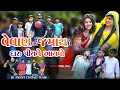 Download Lagu Vewan Taro Jamai To Daru Piy Ne Ayvo|Dj Anant Chitali|Fenil Patel||Aavre Vewan Aav Taro Jamay Ayvo||