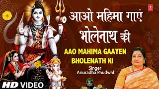  aao mahima gaayen bholenath ki i shiv bhajan anuradha paudwal
