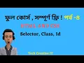 class and id in css selector How to use class and Id Bangla tutorial Part 04