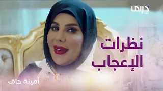 أمينة تزور فارس في الشغل ومن هنا تبدأ نظرات الإعجاب دندنها