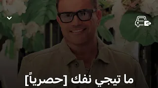 عمرو دياب   اغنية متيجي نفك   كاملة بعد ما سمعتها دندنها