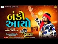 Download Lagu બંકો આયો II Rohit Thakor II New Gujarati Trending Song  Live D J 2025 @Bansarikalavrundstudio1819