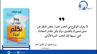 من كتاب  ربما عليك أن تكلم أحدا  دندنها
