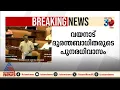 വയനാട് ദുരന്തബാധിതരുടെ പുനരധിവാസം; അടിയന്തരപ്രമേയ ചർച്ചയ്ക്ക് അനുമതി