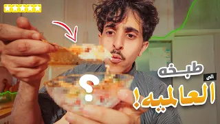 وليد الغابر صلح الطبق اللي بيوديه للعالمية!!🧑‍🍳🔥🔥