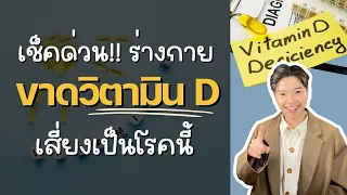 ใครควรรับประทานวิตามินดีเป็นประจำ