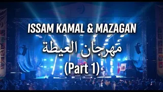                                                         عصام كمال و مازاغان   مهرجان العيطة دندنها