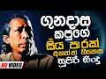 Download Lagu Gunadasa Kapuge Nonstop | Sinhala Sindu | Best New Sinhala Songs Collection | Sinhala New Song