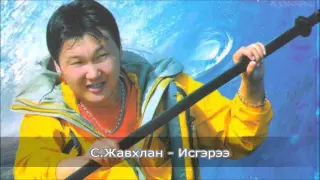 С.Жавхлан - Исгэрээ (Javhlan - Isgeree)