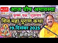 Live🔴 19 दिसंबर | आज की शिव महापुराण कथा | पंडित प्रदीप जी मिश्रा सीहोरवाले | दुर्ग, छत्तीसगढ़ 
