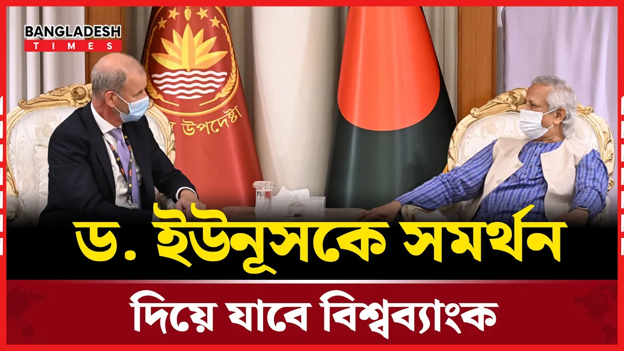 ড. ইউনূসকে বিশ্বব্যাংক ভাইস প্রেসিডেন্ট জুটের উচ্ছ্বসিত প্রশংসা