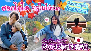 ฮอกไกโดฤดูใบไม้ร่วง "โจซังเค" เมืองน้ำพุร้อนที่ใหญ่ที่สุดในฮอกไกโด !? 定山渓で温泉、紅葉、りんご狩り、カッパ探し！？