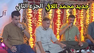جديد محمد اللافي الجزء الثاني الرباع فرج ناصف جديد الليله بنغازي افراح ال خالد العقوري 