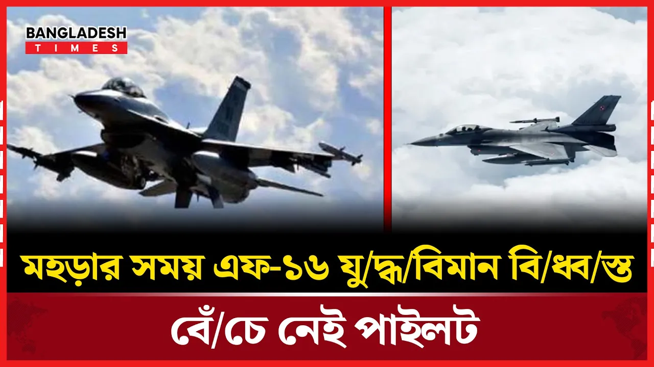 মহড়ায় এফ-১৬ যুদ্ধবিমান বিধ্বস্ত, পাইলট নিহত