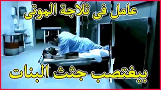 عامل فى ثلاجة الموتى يغتصب جثث البنات ملخص فيلم Nekro 2015 