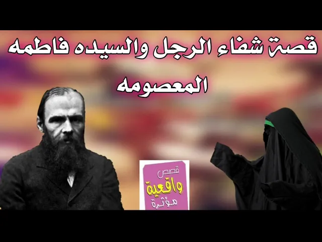 ⁣قصة حقيقية : شفاء الرجل والسيدة فاطمة المعصومة