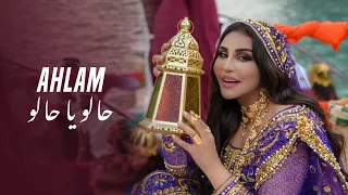 أحلام   حالو يا حالو  حصريا                                 دندنها