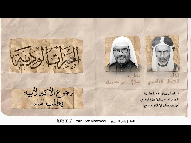 ⁣الجمرات الودية - رجوع الاكبر لابيه يطلب الماء - الملا إلياس المرزوق - محرم 1445 هج