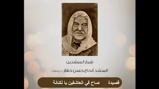 صاح في العاشقين يا لكنانة   المنشد حسن حفار رحمه الله دندنها