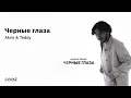 Download Lagu Akris \u0026 Teddy - Черные глаза (Official Audio)